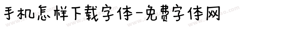 手机怎样下载字体字体转换