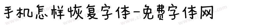 手机怎样恢复字体字体转换