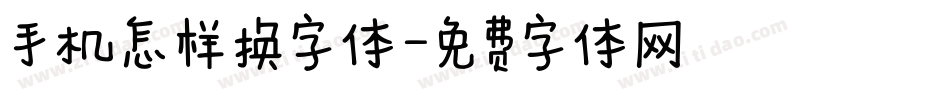 手机怎样换字体字体转换