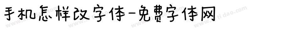 手机怎样改字体字体转换