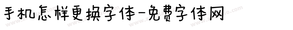 手机怎样更换字体字体转换