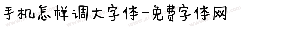 手机怎样调大字体字体转换