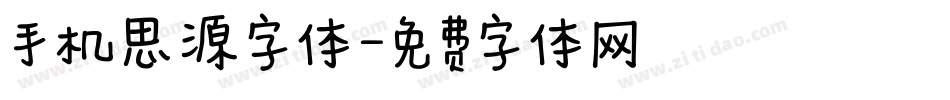手机思源字体字体转换