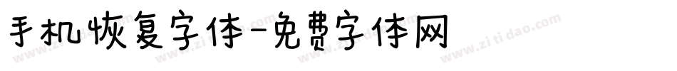 手机恢复字体字体转换