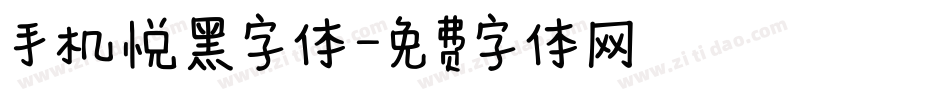 手机悦黑字体字体转换