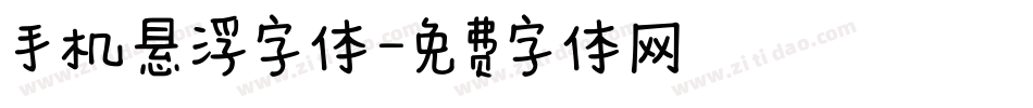手机悬浮字体字体转换