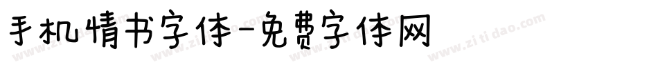 手机情书字体字体转换