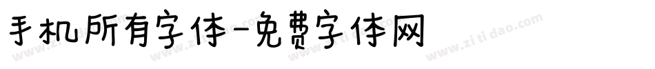 手机所有字体字体转换