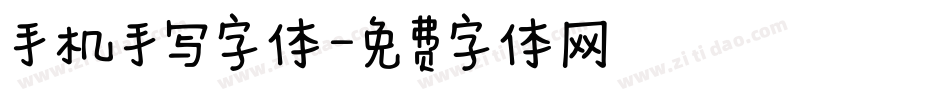 手机手写字体字体转换