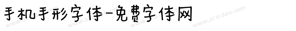 手机手形字体字体转换