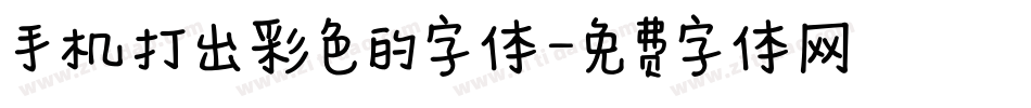 手机打出彩色的字体字体转换