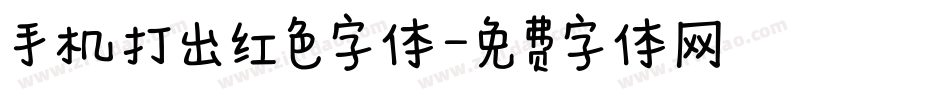手机打出红色字体字体转换
