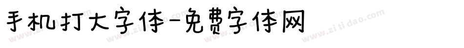 手机打大字体字体转换
