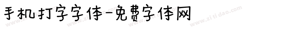 手机打字字体字体转换