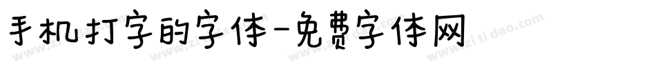 手机打字的字体字体转换