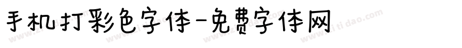 手机打彩色字体字体转换