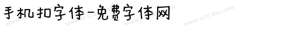 手机扣字体字体转换
