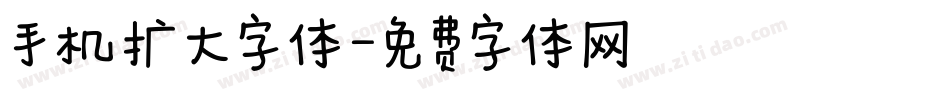 手机扩大字体字体转换