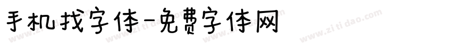 手机找字体字体转换