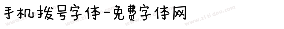 手机拨号字体字体转换