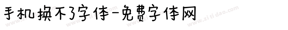 手机换不了字体字体转换