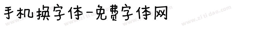 手机换字体字体转换