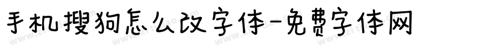 手机搜狗怎么改字体字体转换