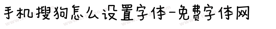 手机搜狗怎么设置字体字体转换