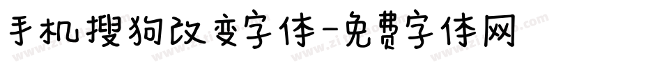 手机搜狗改变字体字体转换