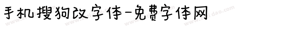 手机搜狗改字体字体转换