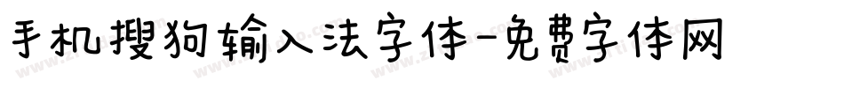 手机搜狗输入法字体字体转换