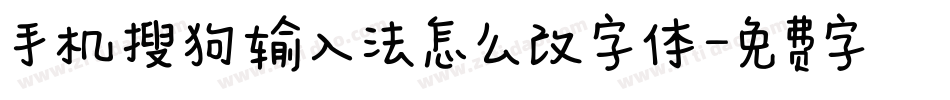 手机搜狗输入法怎么改字体字体转换