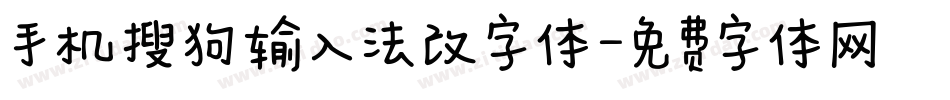 手机搜狗输入法改字体字体转换