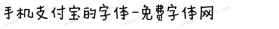 手机支付宝的字体字体转换