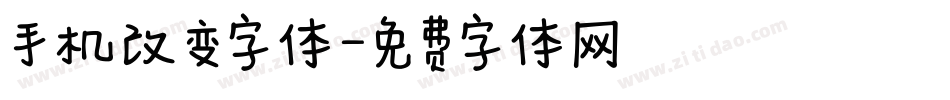 手机改变字体字体转换