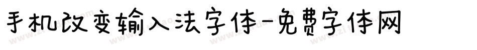 手机改变输入法字体字体转换