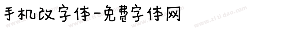手机改字体字体转换