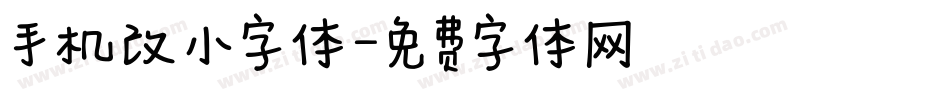 手机改小字体字体转换