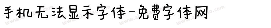 手机无法显示字体字体转换