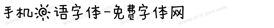 手机日语字体字体转换