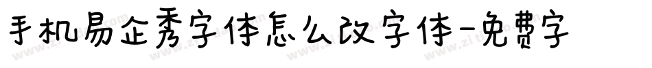 手机易企秀字体怎么改字体字体转换