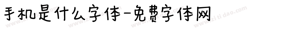 手机是什么字体字体转换