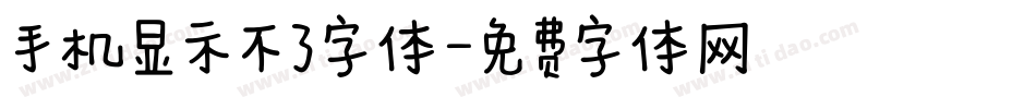 手机显示不了字体字体转换