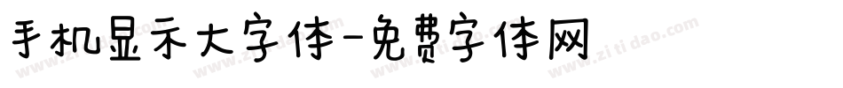 手机显示大字体字体转换