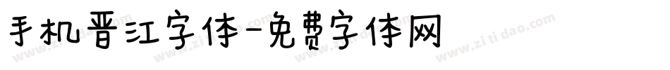 手机晋江字体字体转换
