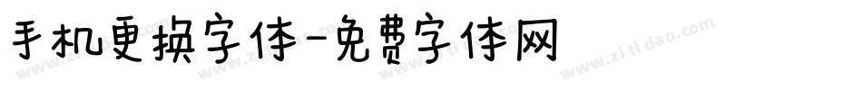 手机更换字体字体转换