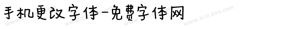 手机更改字体字体转换