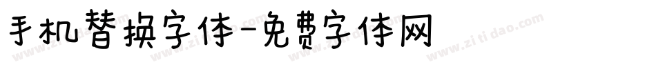 手机替换字体字体转换