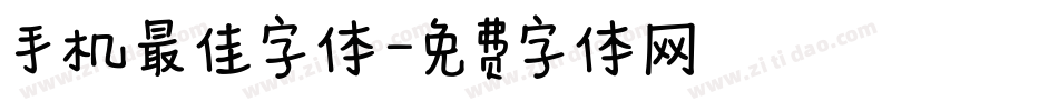 手机最佳字体字体转换
