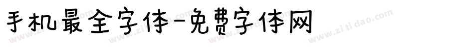 手机最全字体字体转换